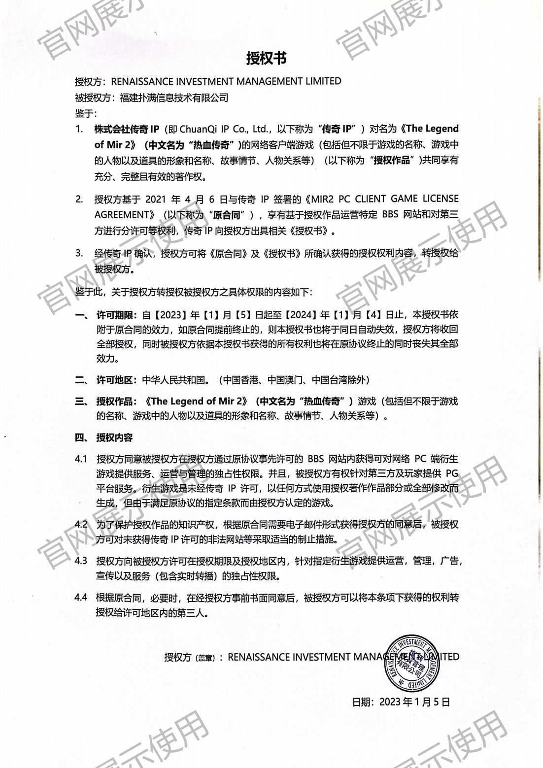 4.复兴对九州酷游授权书_00(1).png
